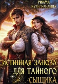 Истинная заноза для тайного сыщика - Кульгильдина Римма (читать книги онлайн без сокращений .TXT, .FB2) 📗