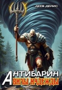 Вилы надежды (СИ) - Деев Денис (книги серия книги читать бесплатно полностью .TXT, .FB2) 📗