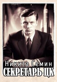 Секретарь ЦК (СИ) - Семин Никита (читать книги без .TXT, .FB2) 📗