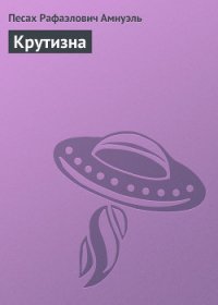 Крутизна - Амнуэль Павел (Песах) Рафаэлович (читаем книги бесплатно txt) 📗