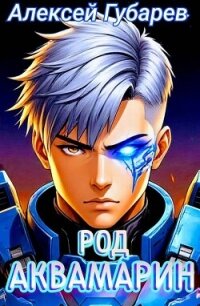 Род Аквамарин (СИ) - Губарев Алексей (книги бесплатно без регистрации .txt, .fb2) 📗