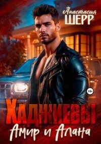 Хаджиевы. Амир и Алана - Шерр Анастасия (книги онлайн без регистрации .TXT, .FB2) 📗