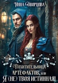 Похитительница артефактов, или Я (не) твоя истинная! - Дворцова Инна (лучшие книги читать онлайн бесплатно без регистрации .txt, .fb2) 📗