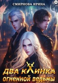 Два клинка огненной ведьмы - Смирнова Ирина "cobras" (книги без регистрации TXT, FB2) 📗