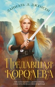 Предавшая королева - Дженсен Даниэль Л. (электронная книга txt, fb2) 📗
