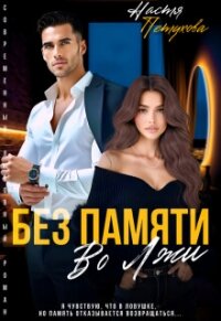 Без памяти во лжи (СИ) - Петухова Настя (читать книги онлайн полностью .txt, .fb2) 📗
