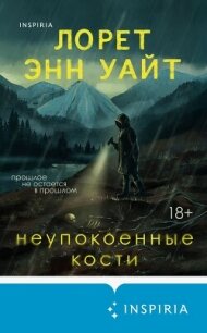 Неупокоенные кости - Уайт Лорет Энн (читать книги бесплатно .txt, .fb2) 📗
