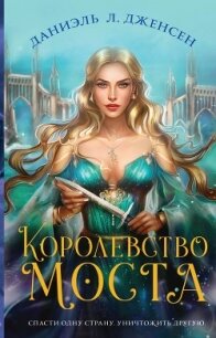 Королевство моста - Дженсен Даниэль Л. (книги читать бесплатно без регистрации полные .txt, .fb2) 📗