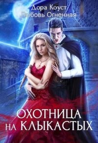 Охотница на клыкастых - Огненная Любовь (читать хорошую книгу полностью TXT, FB2) 📗