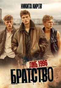 Братство. ДМБ 1996 - Киров Никита (книги онлайн полностью .TXT, .FB2) 📗