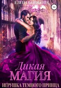 Дикая магия. Игрушка темного принца - Княжина Елена (книги серия книги читать бесплатно полностью TXT, FB2) 📗