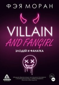 Злодей и фанатка - Моран Фэя (читаем книги онлайн бесплатно полностью .TXT, .FB2) 📗