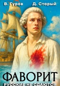 Фаворит 1. Русские не сдаются! - Старый Денис (список книг txt, fb2) 📗