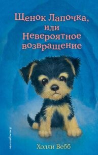 Щенок Лапочка, или Невероятное возвращение - Вебб Холли (лучшие книги онлайн .TXT, .FB2) 📗