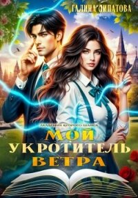 Мой укротитель ветра - Липатова Галина (книги без сокращений TXT, FB2) 📗