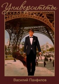 Университеты - Панфилов Василий "Маленький Диванный Тигр" (бесплатные онлайн книги читаем полные .txt, .fb2) 📗