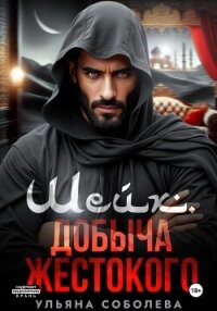 Шейх. Добыча Жестокого - Соболева Ульяна "ramzena" (читать онлайн полную книгу .txt, .fb2) 📗
