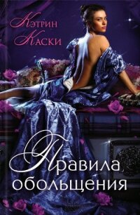 Правила обольщения - Каски Кэтрин (чтение книг txt, fb2) 📗