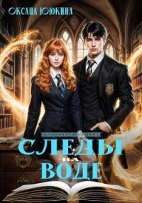 Следы на воде - Ююкина Оксана (книги txt, fb2) 📗