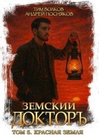 Красная земля (СИ) - Волков Тим (книги хорошем качестве бесплатно без регистрации TXT, FB2) 📗