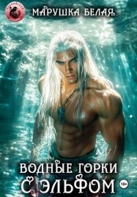 Водные горки с эльфом - "Марушка Белая" (читать бесплатно книги без сокращений .TXT, .FB2) 📗