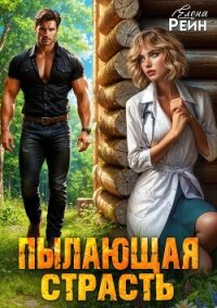 Пылающая страсть - Елена Рейн (читать книги онлайн полностью .TXT, .FB2) 📗