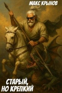 Старый, но крепкий 8 (СИ) - Крынов Макс (книги бесплатно без .txt, .fb2) 📗
