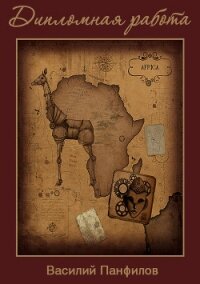 Дипломная работа - Панфилов Василий "Маленький Диванный Тигр" (серия книг txt, fb2) 📗