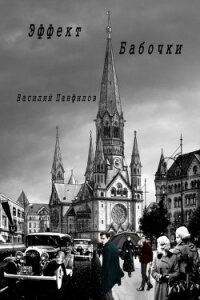 Эффект бабочки - Панфилов Василий "Маленький Диванный Тигр" (читаемые книги читать .TXT, .FB2) 📗