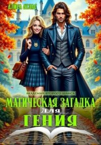 Магическая загадка для гения - Атлас Алиса (читать хорошую книгу полностью txt, fb2) 📗