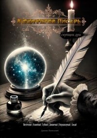 Люциферов писарь - Белинский Даниил (бесплатные книги полный формат txt, fb2) 📗