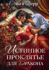 Истинное проклятье для дракона - Герр Ольга (читать книги без регистрации полные .TXT, .FB2) 📗