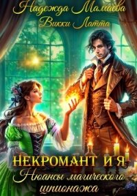 Некромант и я. Нюансы магического шпионажа - Мамаева Надежда (книги серия книги читать бесплатно полностью TXT, FB2) 📗