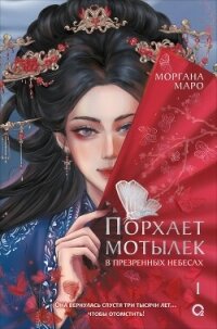 Порхает мотылек в презренных небесах. Том 1 - Маро Моргана (бесплатные онлайн книги читаем полные .txt, .fb2) 📗