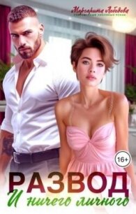 Развод и ничего личного (СИ) - Лебедева Маргарита (читать книги бесплатно .TXT, .FB2) 📗