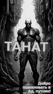 Танат (СИ) - Айрон Виктор (лучшие книги без регистрации TXT, FB2) 📗