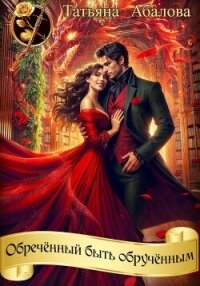 Обречённый быть обручённым - Абалова Татьяна (книги онлайн полные версии бесплатно .txt, .fb2) 📗