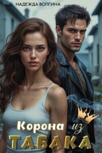 Корона из табака - Волгина Надежда (читать лучшие читаемые книги .TXT, .FB2) 📗
