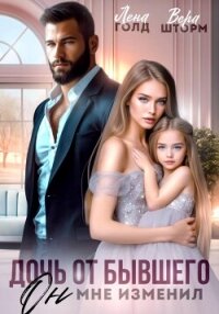 Дочь от бывшего. Он мне изменил - Голд Лена (читать книги без регистрации .TXT, .FB2) 📗