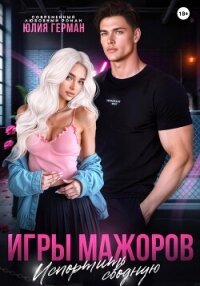 Игры мажоров. Испортить сводную - Герман Юлия Александровна (бесплатные полные книги txt, fb2) 📗