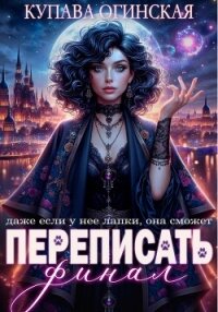 Переписать финал - Огинская Купава (читать книги полностью .txt, .fb2) 📗