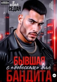 Бывшая с «довеском» для бандита - Седая Лия (бесплатные серии книг TXT, FB2) 📗