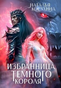 Избранница темного короля - Косухина Наталья Викторовна (читаемые книги читать онлайн бесплатно полные txt, fb2) 📗