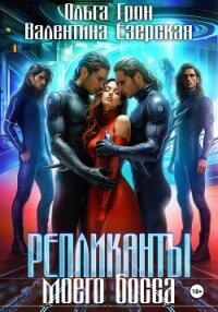 Репликанты моего босса - Грон Ольга (серии книг читать онлайн бесплатно полностью .TXT, .FB2) 📗