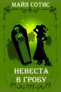 Невеста в гробу (СИ) - Сотис Майя (онлайн книги бесплатно полные .TXT, .FB2) 📗