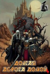 Долгая дорога домой 4 (СИ) - "Nezloi" (книга читать онлайн бесплатно без регистрации .txt, .fb2) 📗