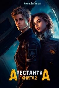 Арестантка: Путь на Броссар (СИ) - Вайшен Нина (читаем книги онлайн бесплатно полностью без сокращений .TXT, .FB2) 📗