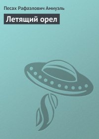 Летящий орел - Амнуэль Павел (Песах) Рафаэлович (книги TXT) 📗