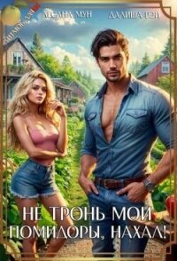 Не тронь мои помидоры, нахал! (СИ) - Рэй Далиша (читать книги без регистрации TXT, FB2) 📗