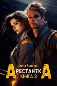 Арестантка: Тюрьма Рая (СИ) - Вайшен Нина (книги бесплатно без онлайн .txt, .fb2) 📗